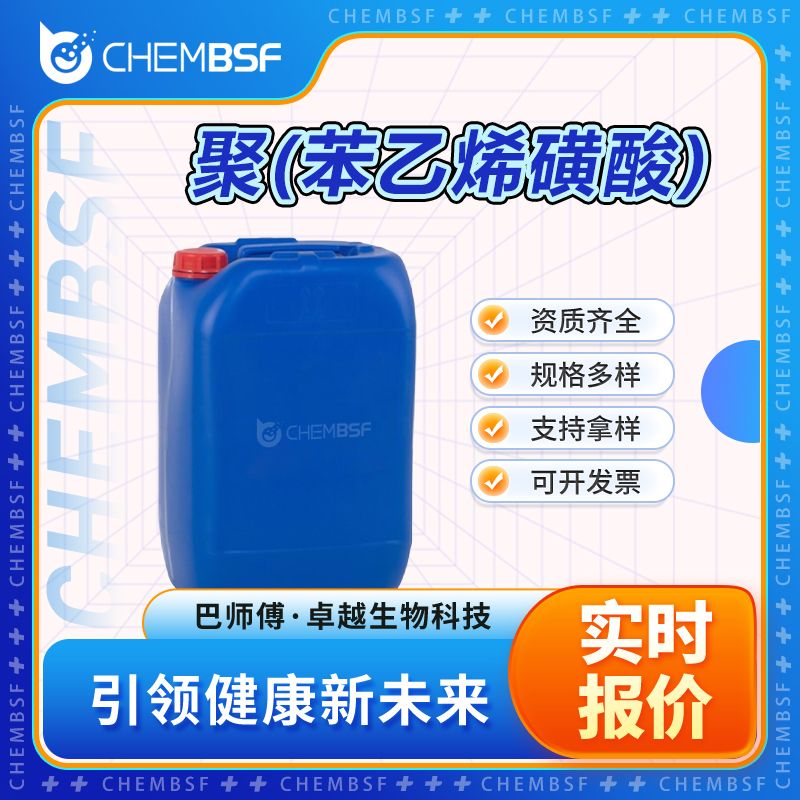 聚(苯乙烯磺酸) 28210-41-5 中间体 液体 可试样