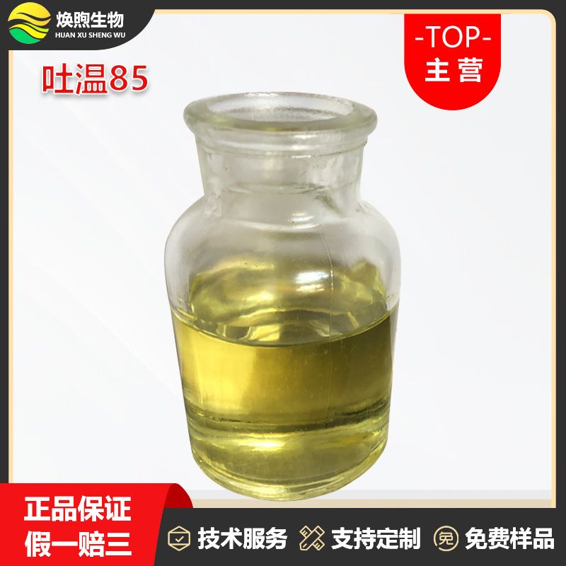 吐温85厂家