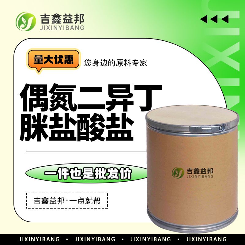 偶氮二异丁脒盐酸盐，2997-92-4，生化反应中自由基引发剂