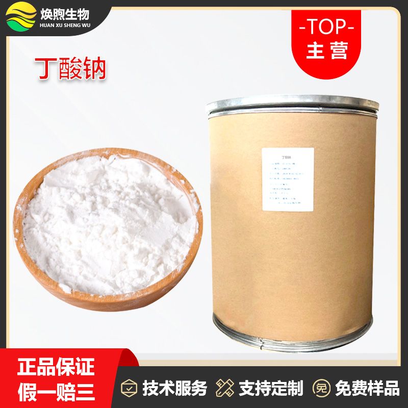 丁酸钠厂家