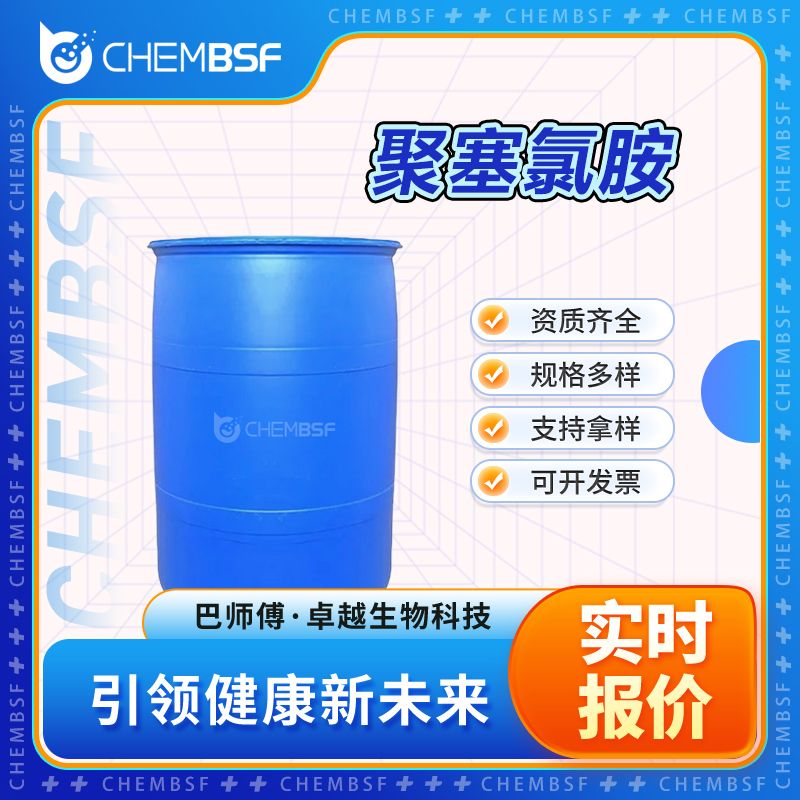 聚塞氯胺 31512-74-0 阳离子聚合杀菌灭藻剂 支持试样