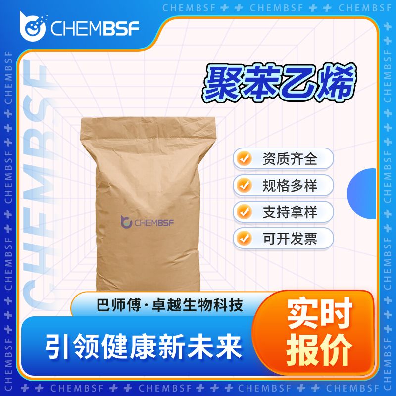 聚苯乙烯 9003-53-6 白色粉末 可分庄