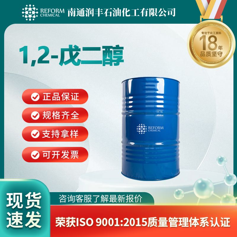1,2-戊二醇 PTD 5343-92-0