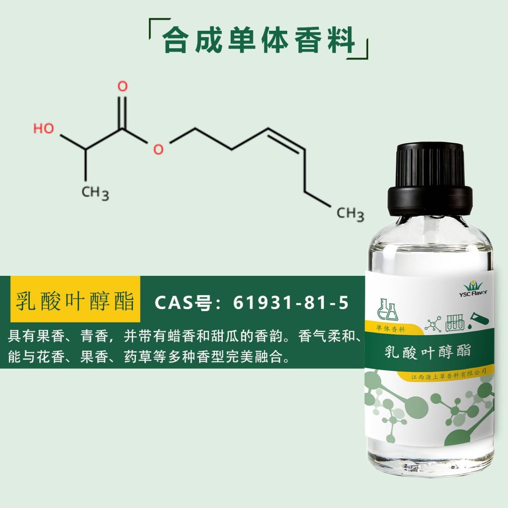 乳酸叶醇酯 香精香料 顺-3-己烯醇乳酸酯 61931-81-5