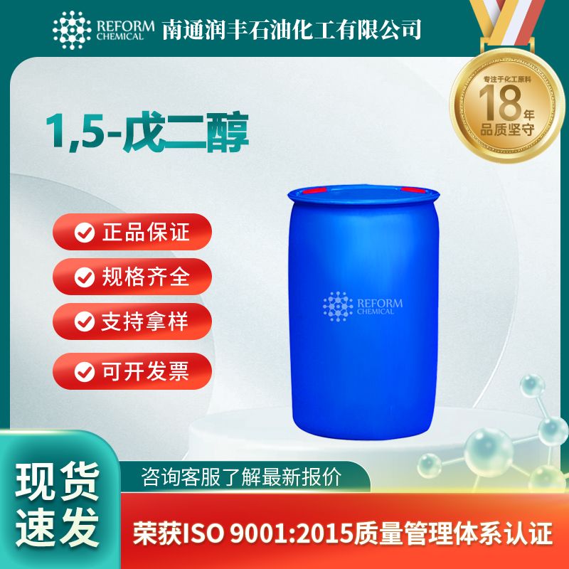 1,5-戊二醇 111-29-5 中间体 油状液体 可试样