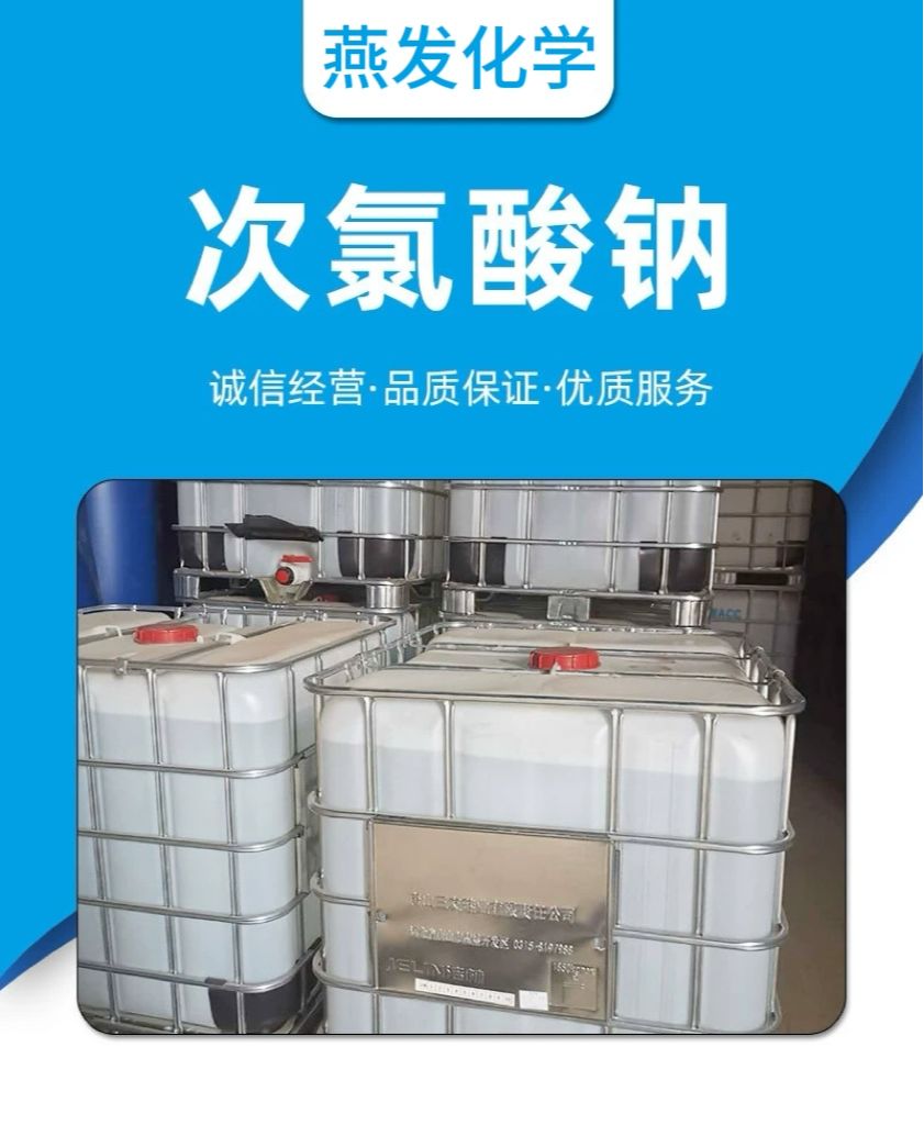 工业级次氯酸钠 10%-13% 有效氯 漂白水 消毒杀菌水处理 次氯酸钠溶液