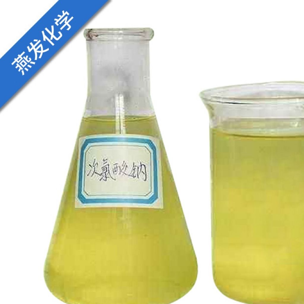 工业级次氯酸钠 10%-13% 有效氯 漂白水 消毒杀菌水处理 次氯酸钠溶液