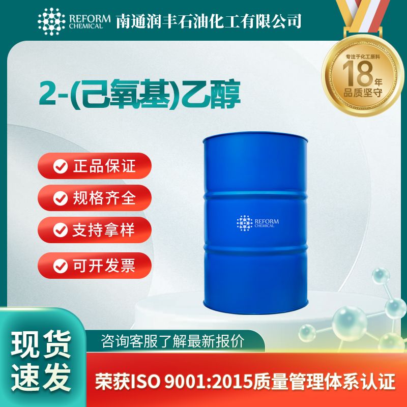 2-(己氧基)乙醇 润丰厂家乙二醇单正己醚 112-25-4