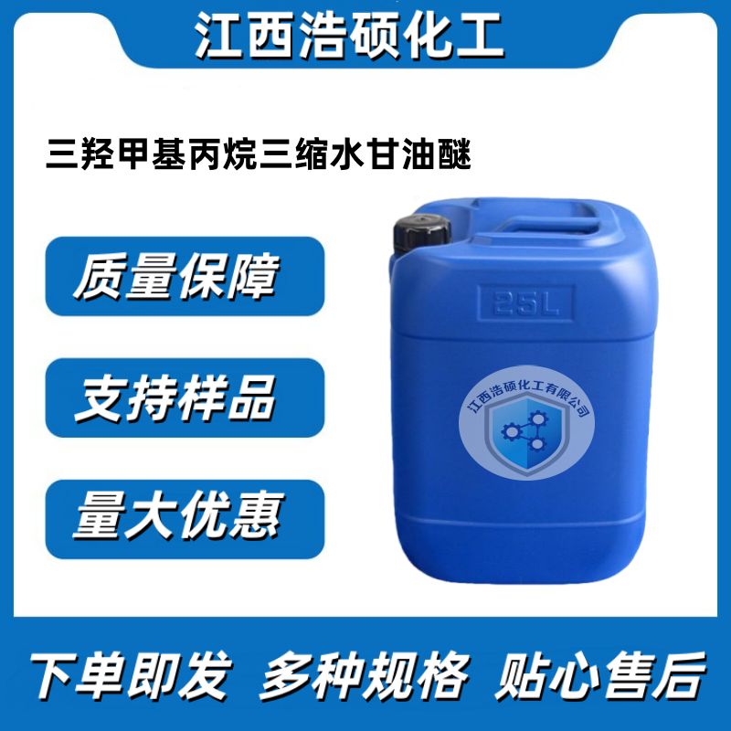  三羟甲基丙烷三缩水甘油醚 30499-70-8 