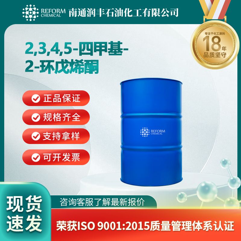 2,3,4,5-四甲基-2-环戊烯酮 54458-61-6 有机中间体