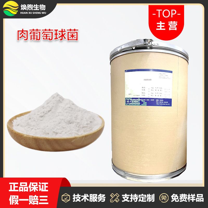 肉葡萄球菌厂家