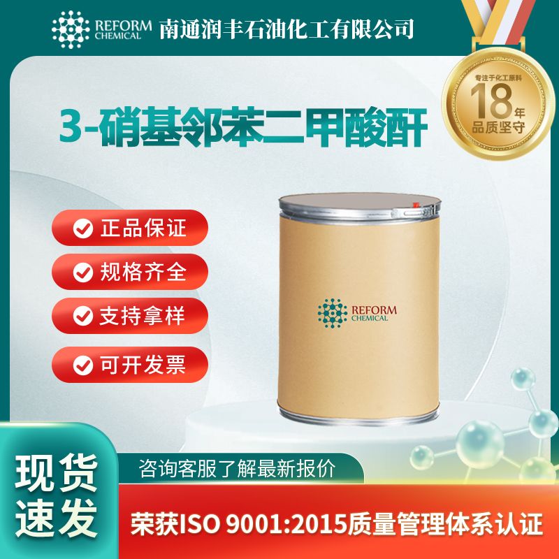 3-硝基邻苯二甲酸酐 3-硝基苯酐 641-70-3