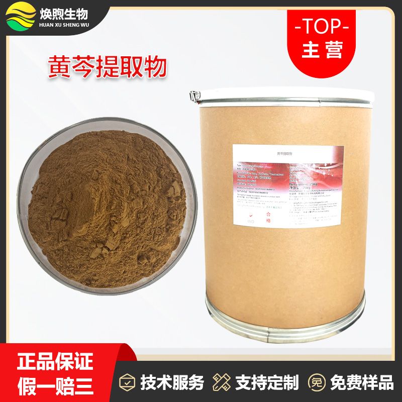 黄芩提取物厂家