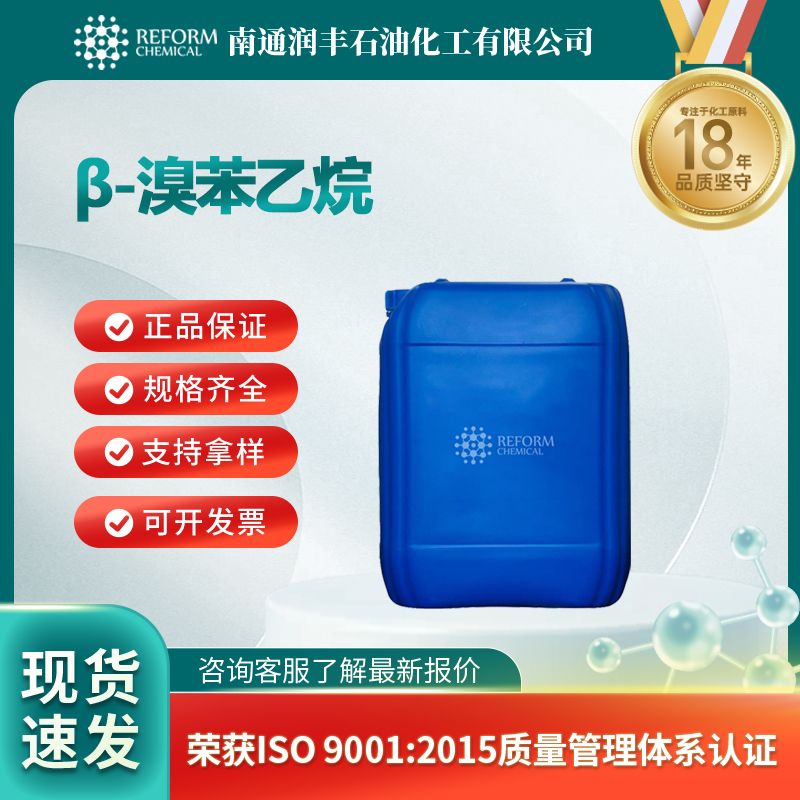 β-溴苯乙烷 103-63-9 中间体 货源充足