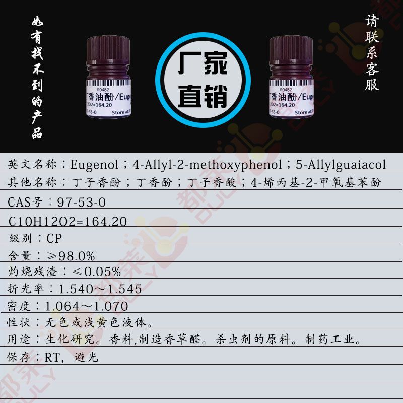 丁香油酚