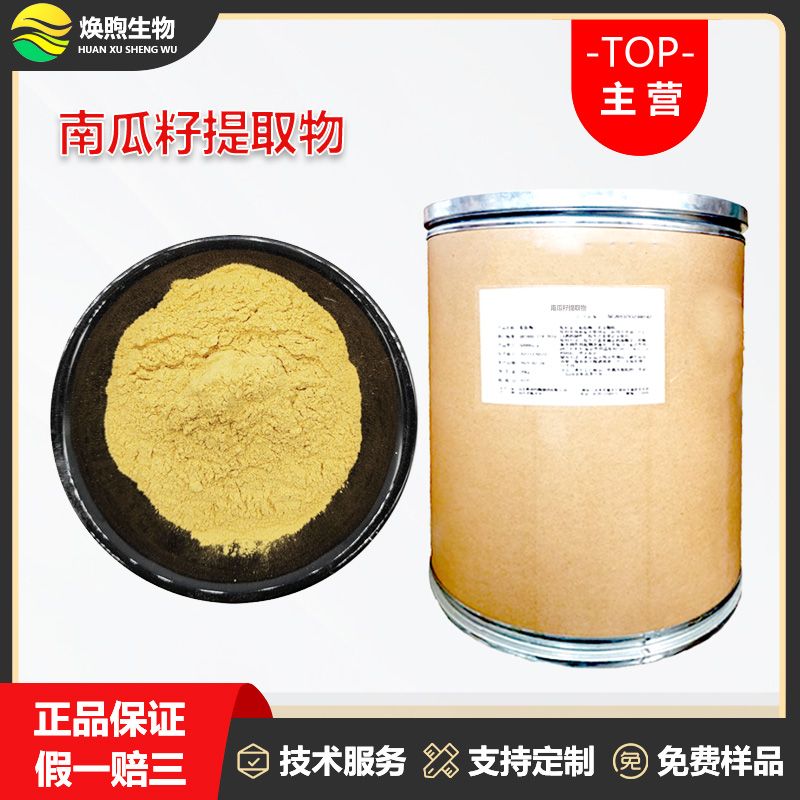 南瓜籽提取物厂家