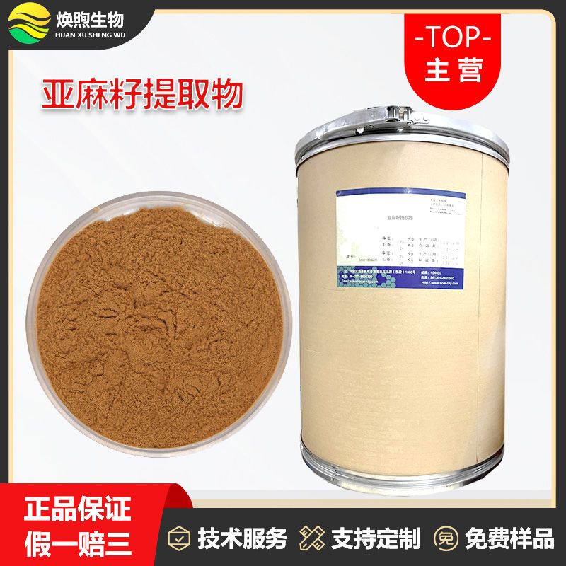 亚麻籽提取物厂家