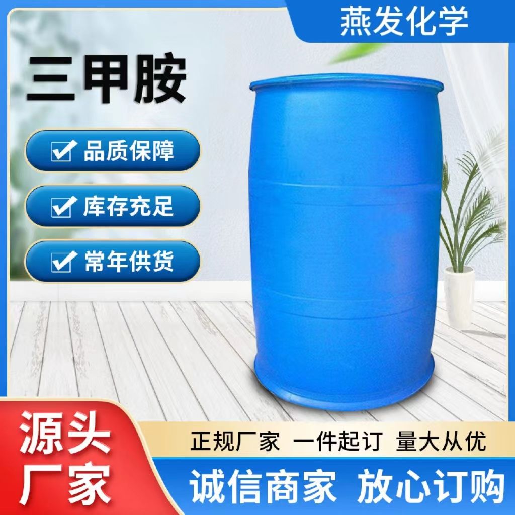工业级三甲胺水溶液 30% 40% 三甲胺溶液 有机合成中间体 水处理 日化原料
