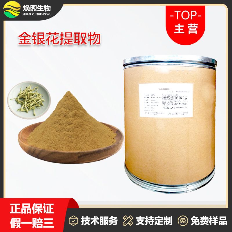 金银花提取物厂家