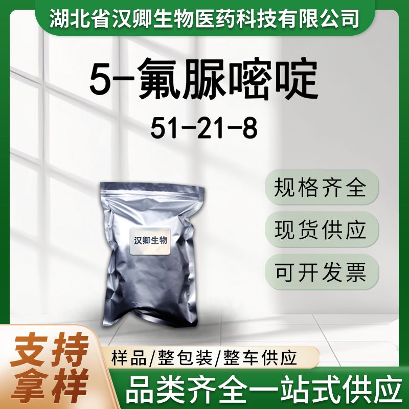 5-氟脲嘧啶 51-21-8