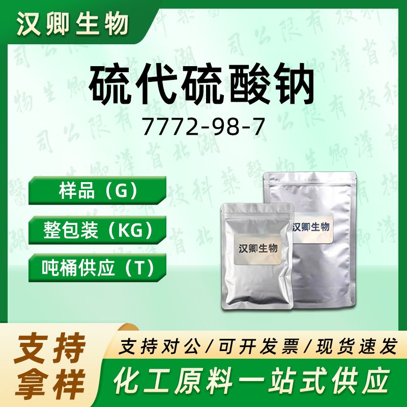 硫代硫酸钠 7772-98-7