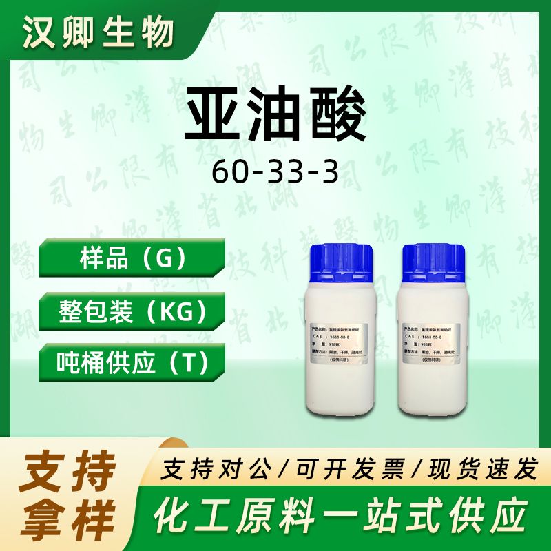 亚油酸 60-33-3