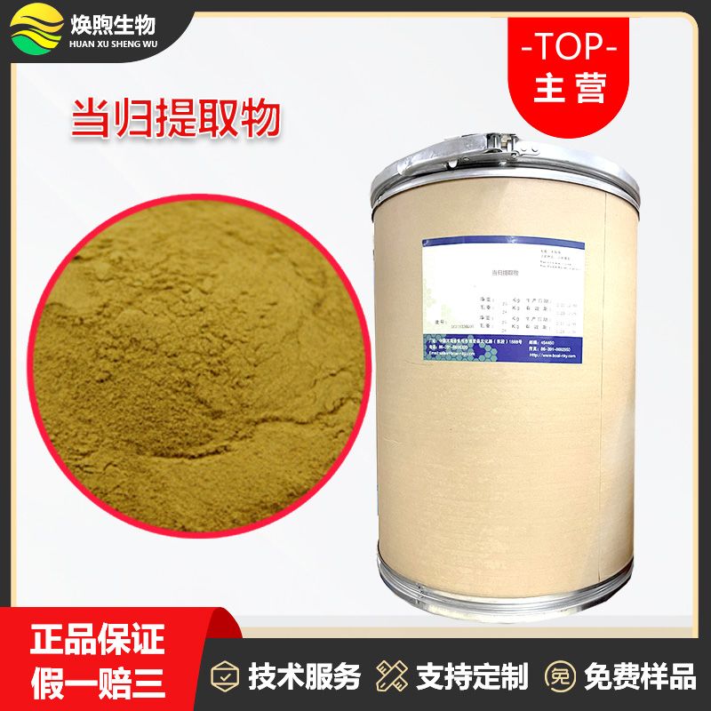 当归提取物厂家
