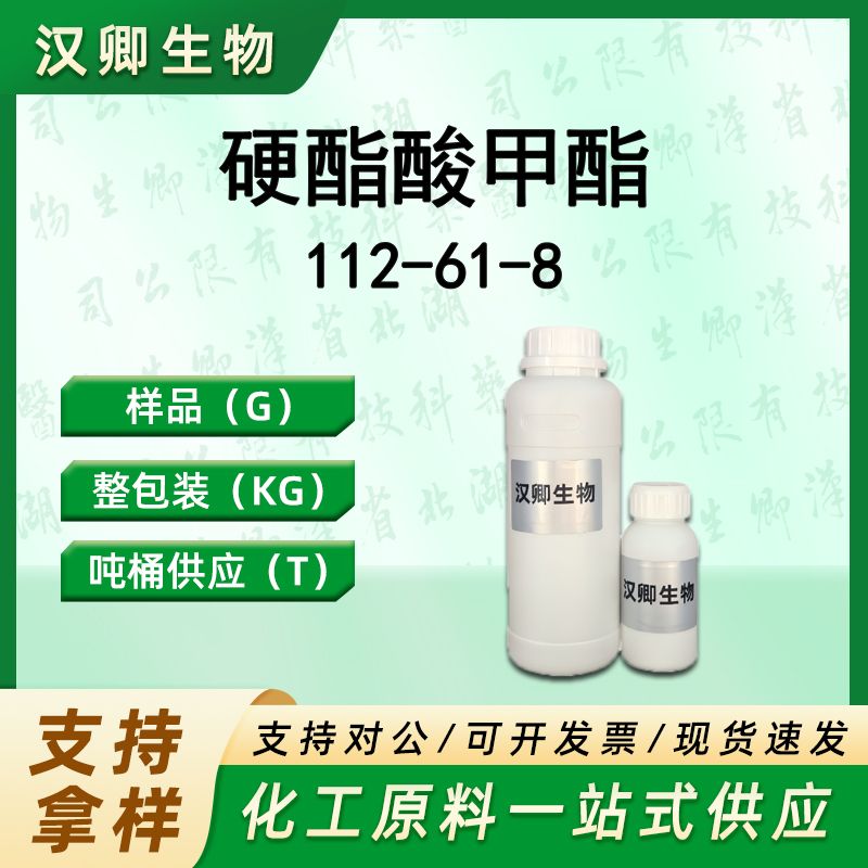 硬酯酸甲酯 112-61-8