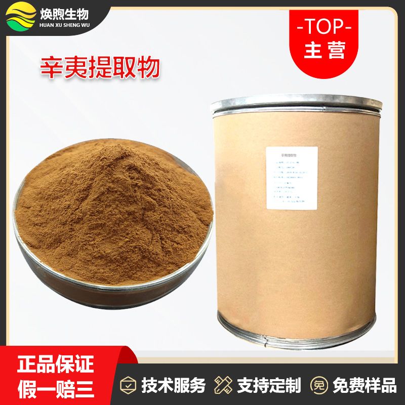辛夷提取物厂家