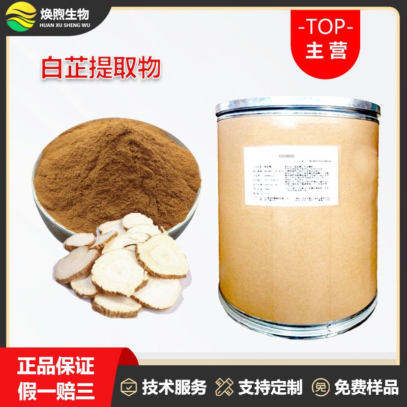 白芷提取物厂家
