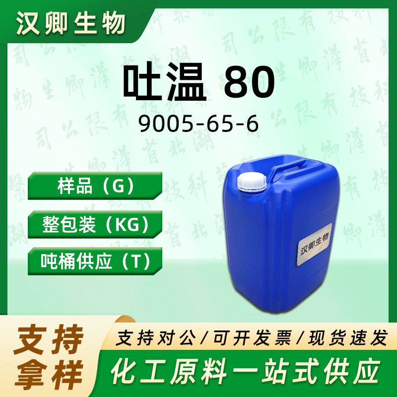 吐温 80 9005-65-6