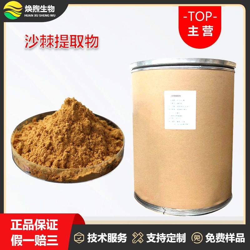 沙棘提取物厂家