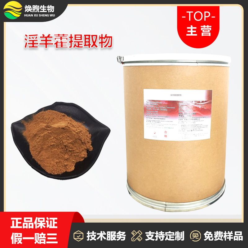淫羊藿提取物厂家