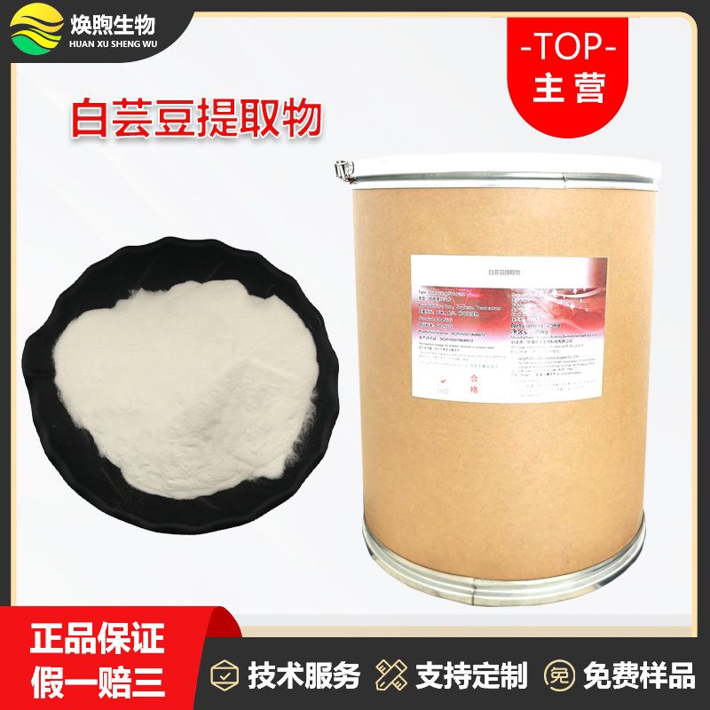 白芸豆提取物厂家