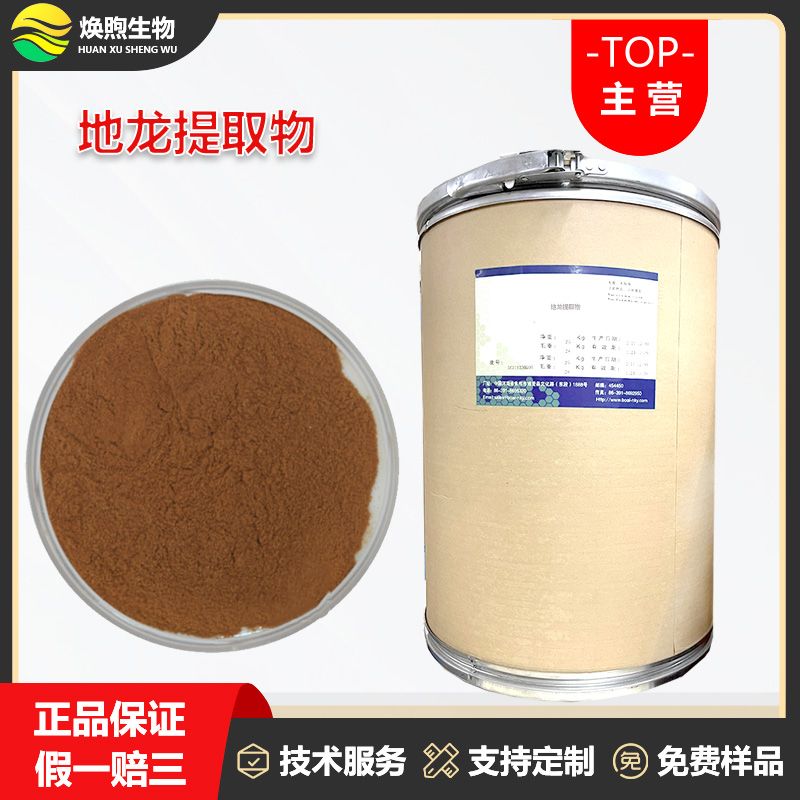 地龙提取物厂家