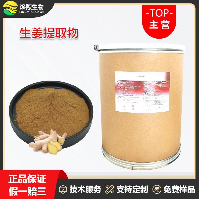 生姜提取物厂家