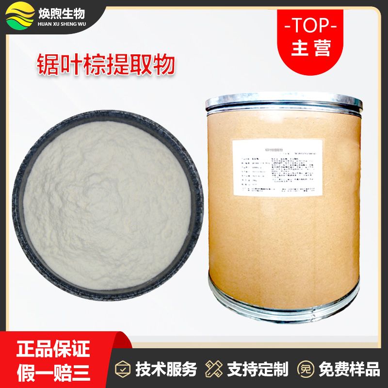 锯叶棕提取物厂家