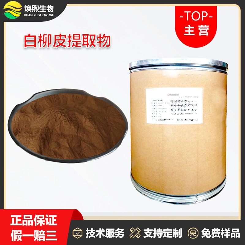 白柳皮提取物厂家