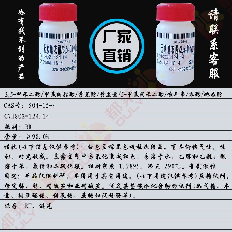 3，5-二羟基甲苯无物