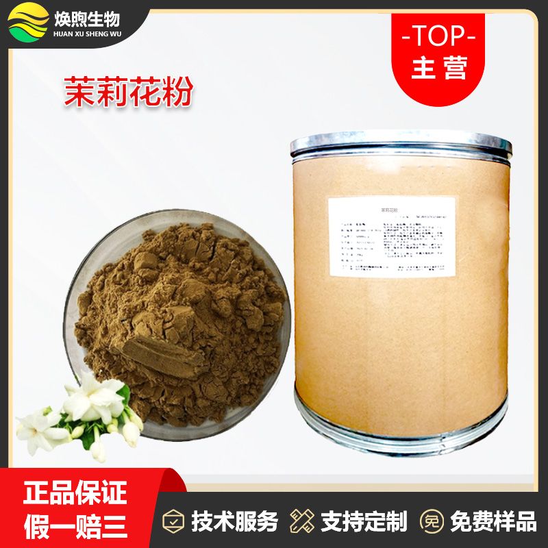 茉莉花粉厂家