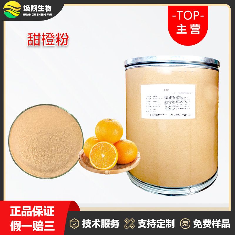 甜橙粉厂家
