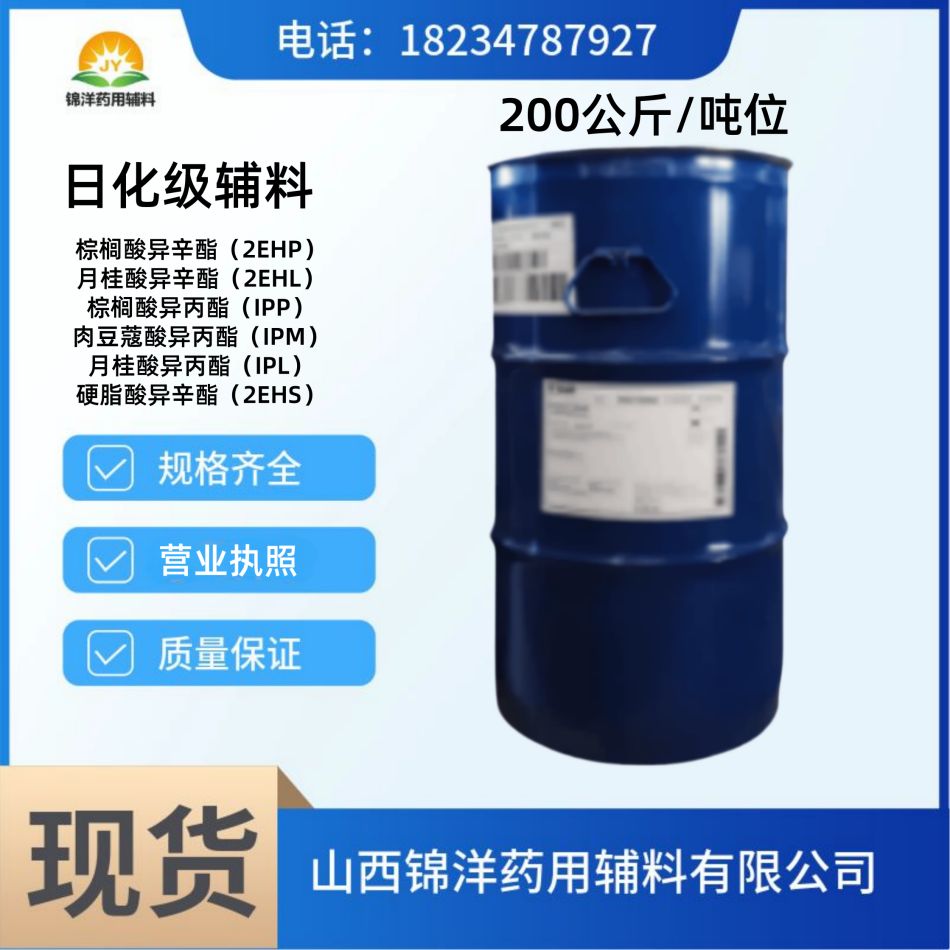 月桂酸异丙酯（IPL）日化级辅料，200kg/桶吨位实惠，化妆品原材料，润滑油品添加剂