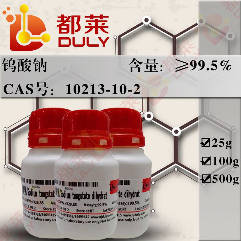 钨酸钠