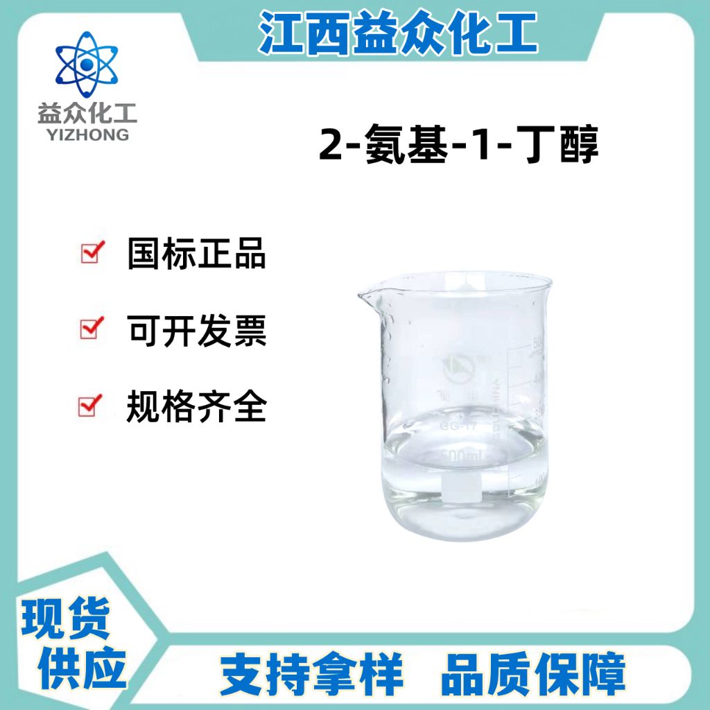 2-氨基-1-丁醇 96-20-8 