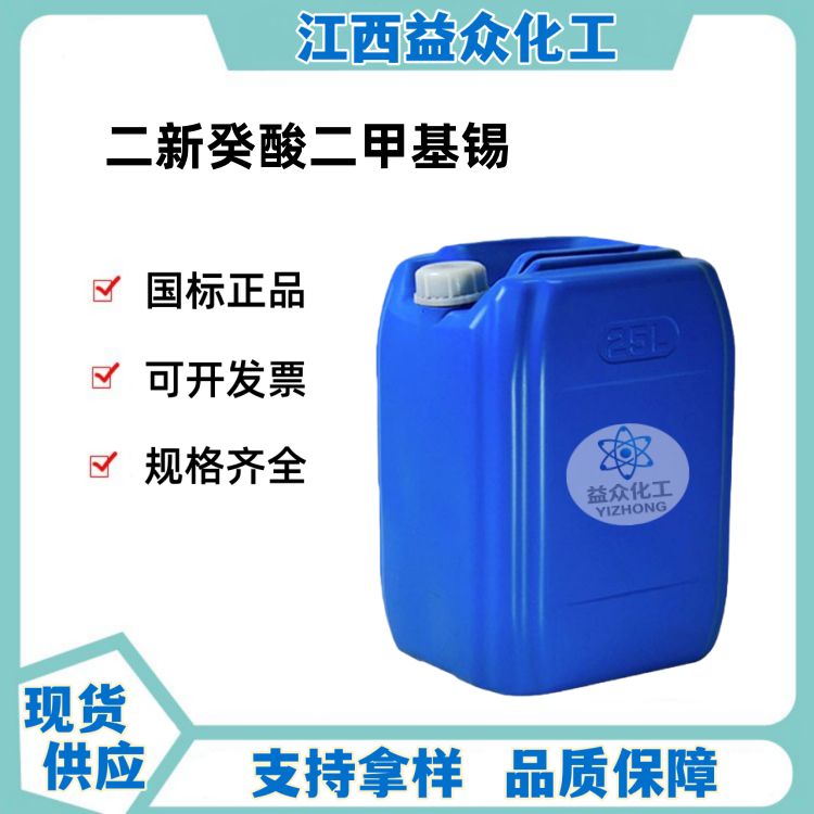 二新癸酸二甲基锡 68928-76-7