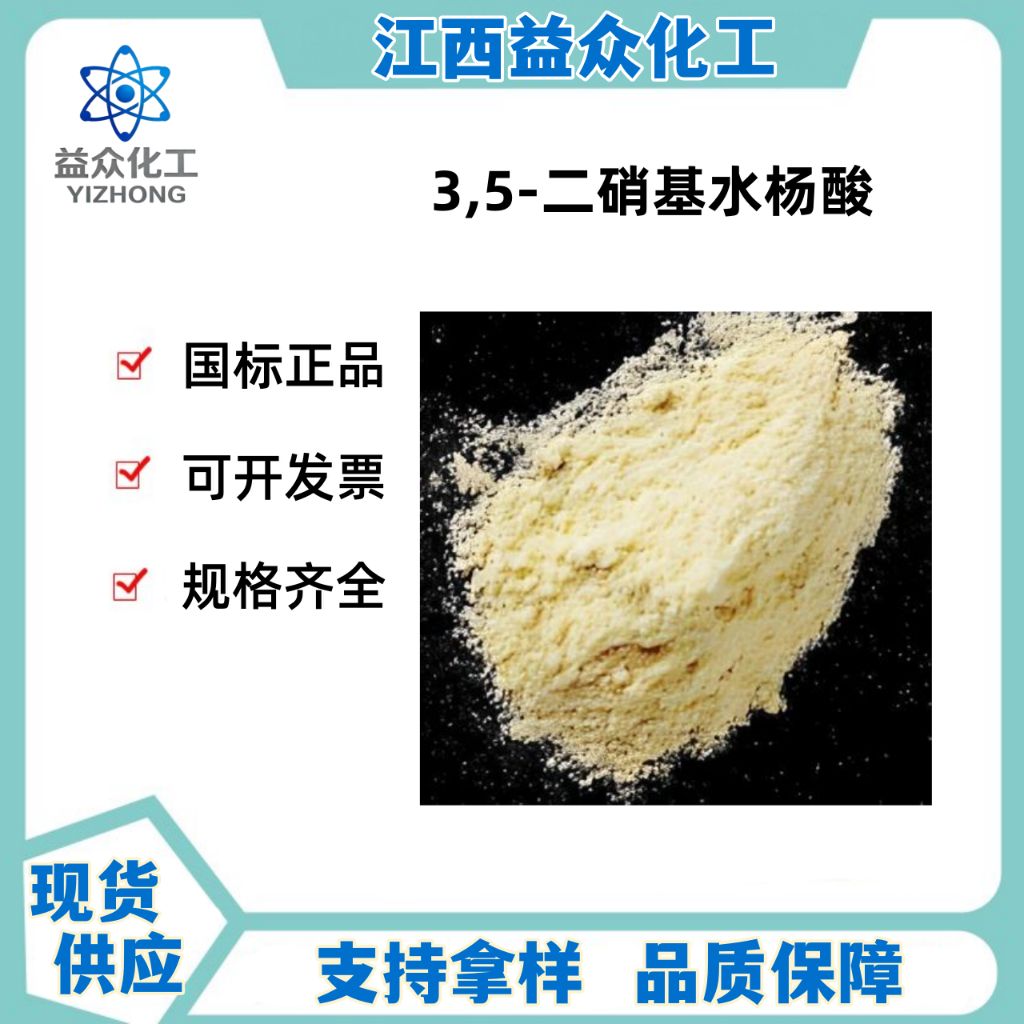 3,5-二硝基水杨酸 609-99-4 