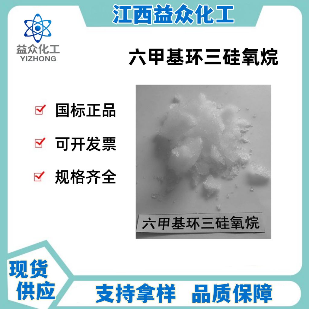 六甲基环三硅氧烷 D3  541-05-9 