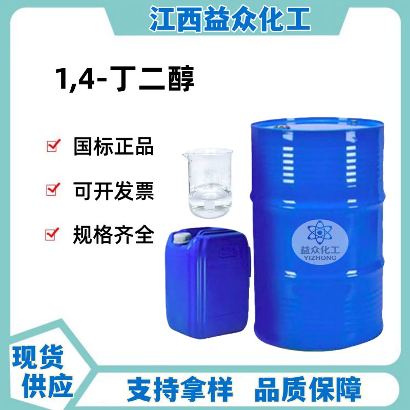 1,4-丁二醇 BDO