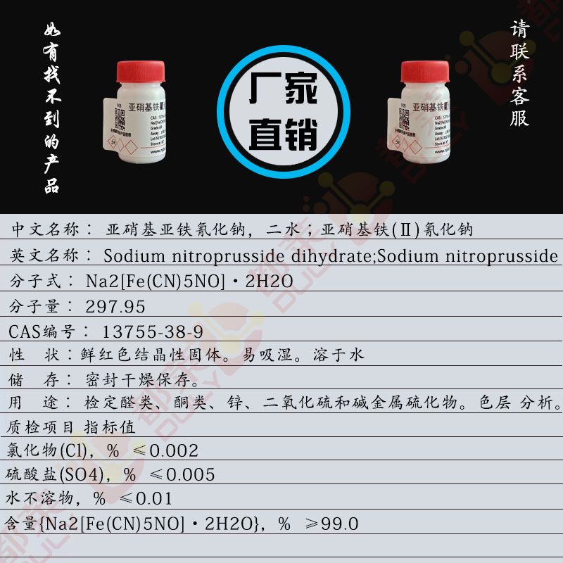 亚硝基铁氰化钠