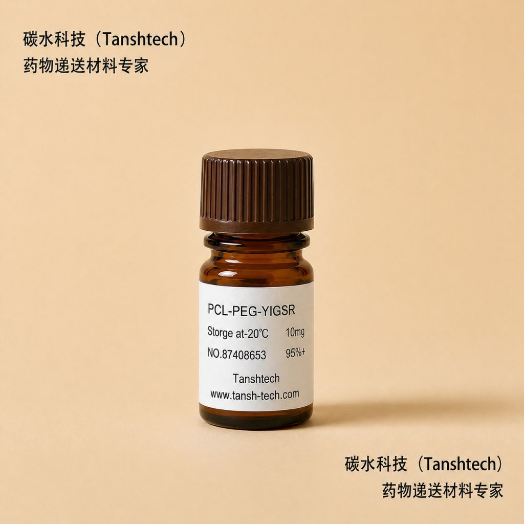 PCL-PEG-YIGSR YIGSR功能肽-聚乙二醇-聚己内酯 YIGSR-PEG-PCL